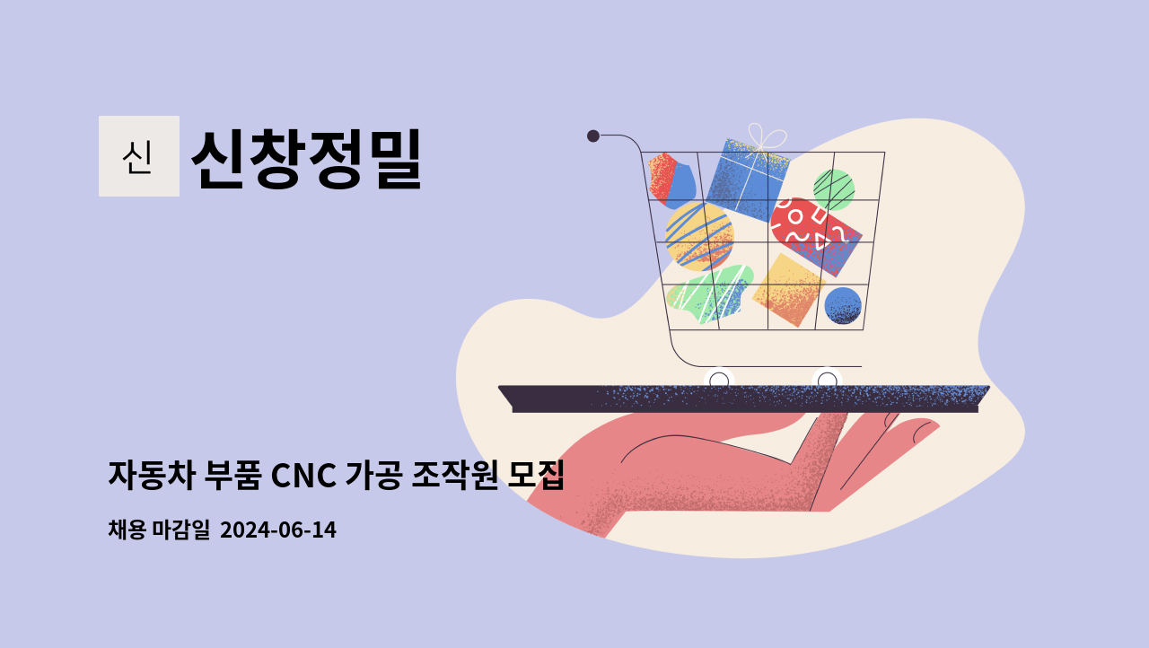 신창정밀 - 자동차 부품 CNC 가공 조작원 모집 : 채용 메인 사진 (더팀스 제공)
