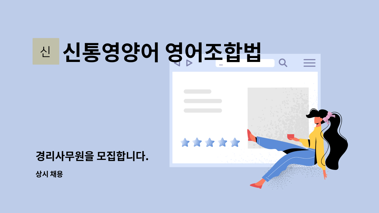 신통영양어 영어조합법인 - 경리사무원을 모집합니다. : 채용 메인 사진 (더팀스 제공)