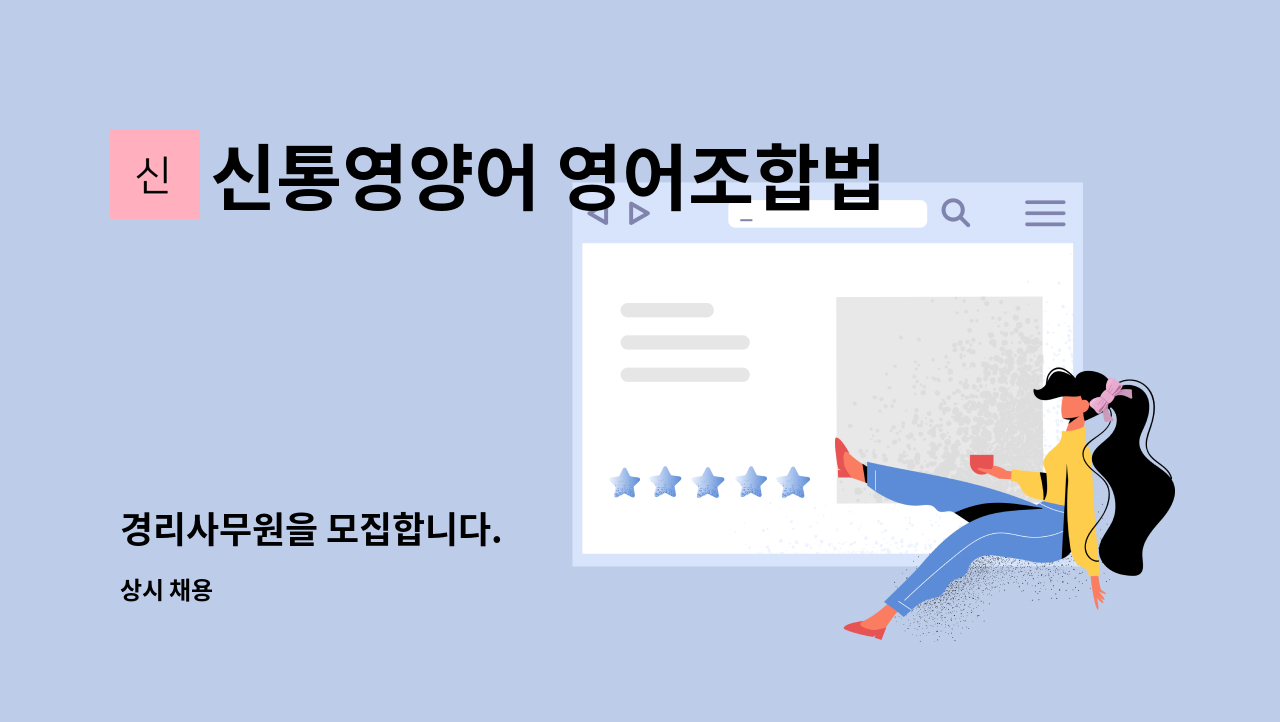 신통영양어 영어조합법인 - 경리사무원을 모집합니다. : 채용 메인 사진 (더팀스 제공)