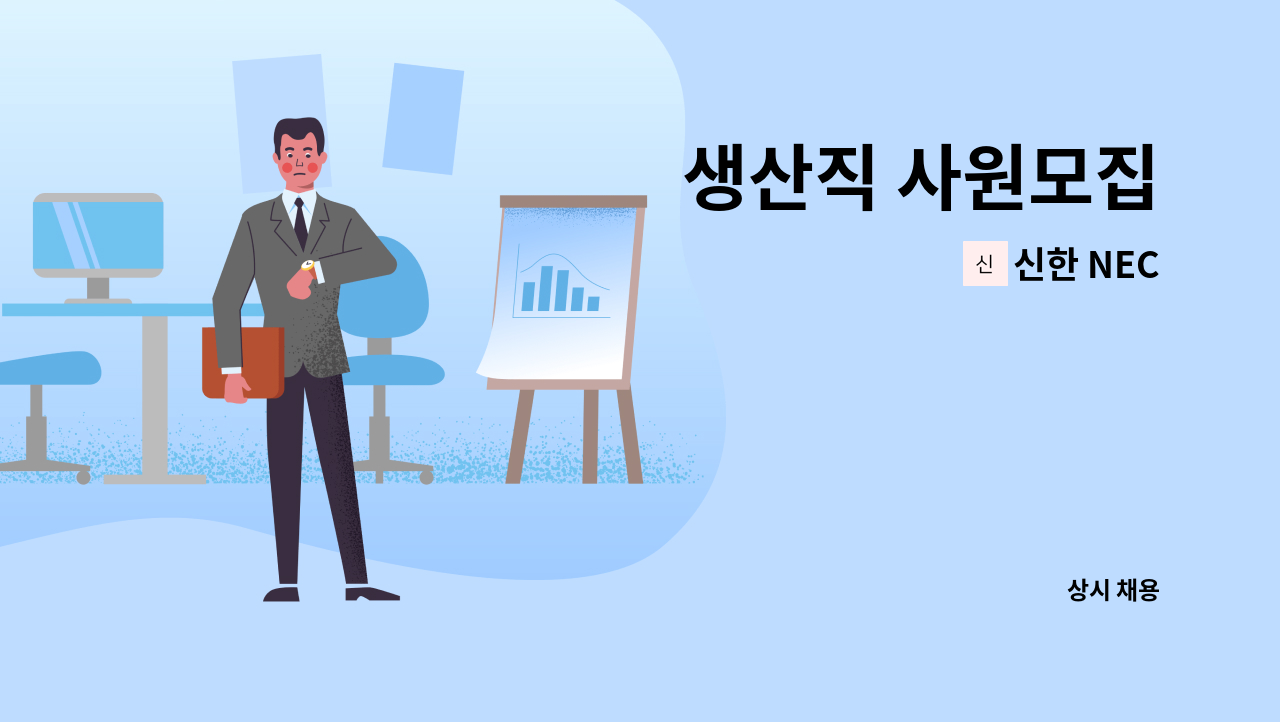 신한 NEC - 생산직 사원모집 : 채용 메인 사진 (더팀스 제공)