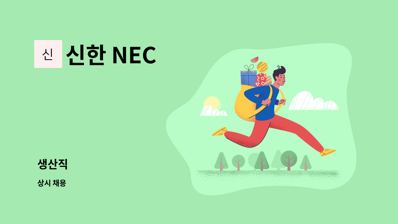 신한 NEC - 생산직 : 채용 메인 사진 (더팀스 제공)