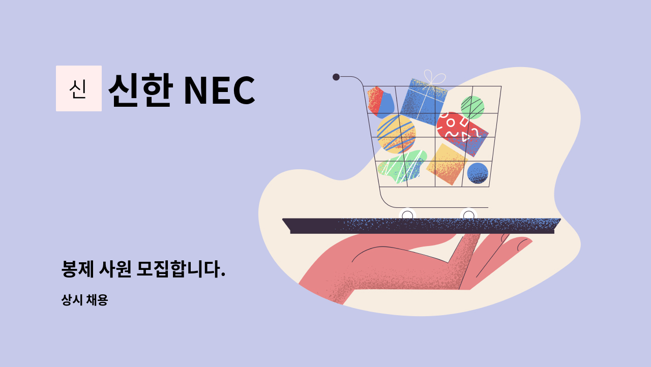 신한 NEC - 봉제 사원 모집합니다. : 채용 메인 사진 (더팀스 제공)