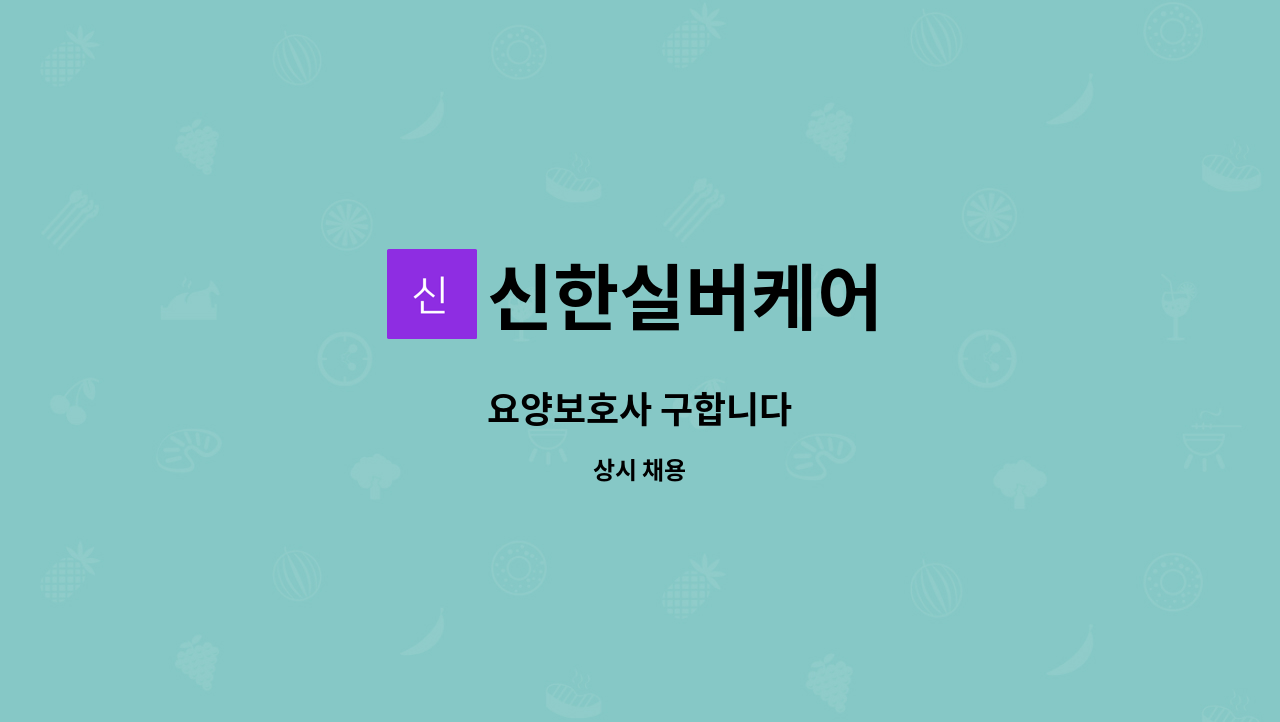 신한실버케어 - 요양보호사 구합니다 : 채용 메인 사진 (더팀스 제공)