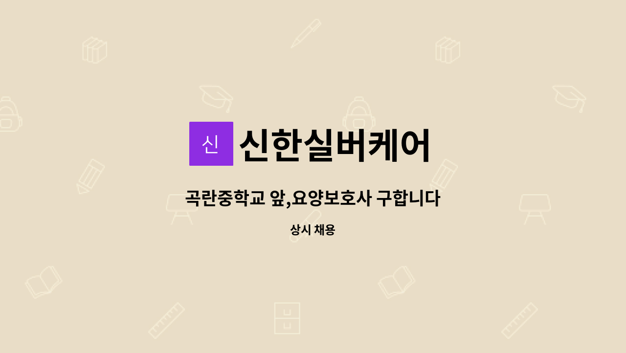 신한실버케어 - 곡란중학교 앞,요양보호사 구합니다 : 채용 메인 사진 (더팀스 제공)