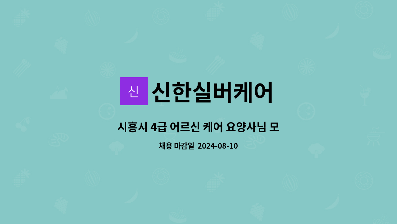 신한실버케어 - 시흥시 4급 어르신 케어 요양사님 모십니다. : 채용 메인 사진 (더팀스 제공)