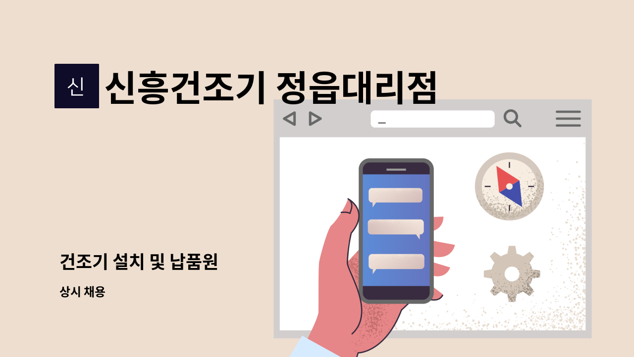 신흥건조기 정읍대리점 - 건조기 설치 및 납품원 : 채용 메인 사진 (더팀스 제공)