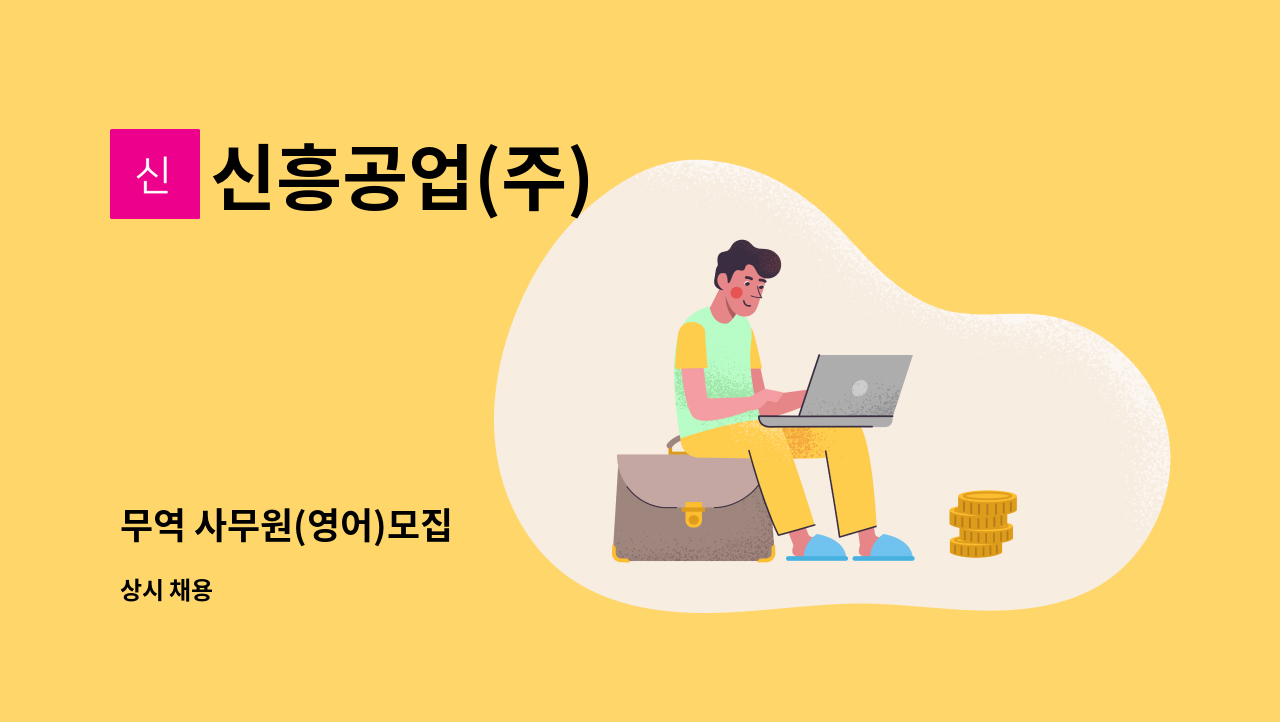 신흥공업(주) - 무역 사무원(영어)모집 : 채용 메인 사진 (더팀스 제공)