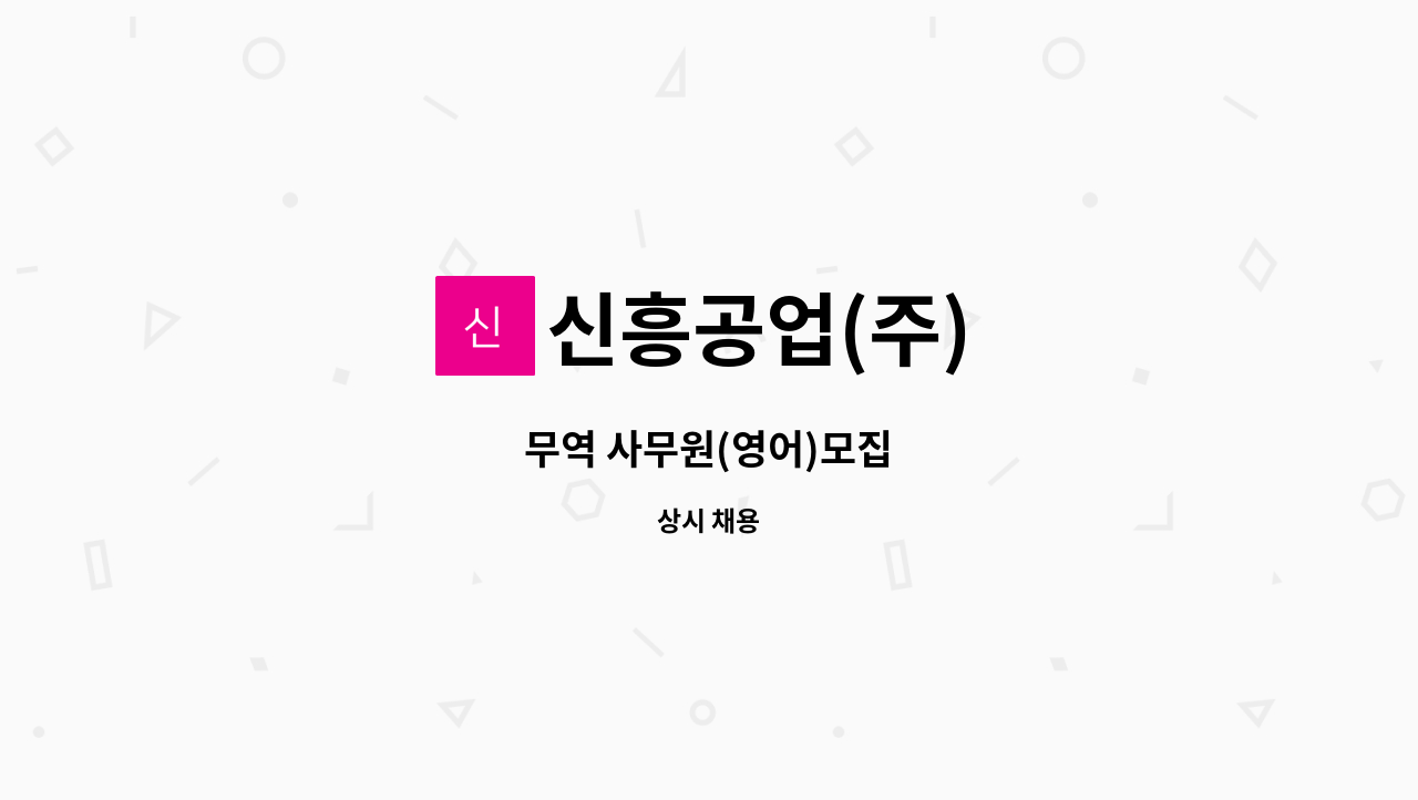 신흥공업(주) - 무역 사무원(영어)모집 : 채용 메인 사진 (더팀스 제공)