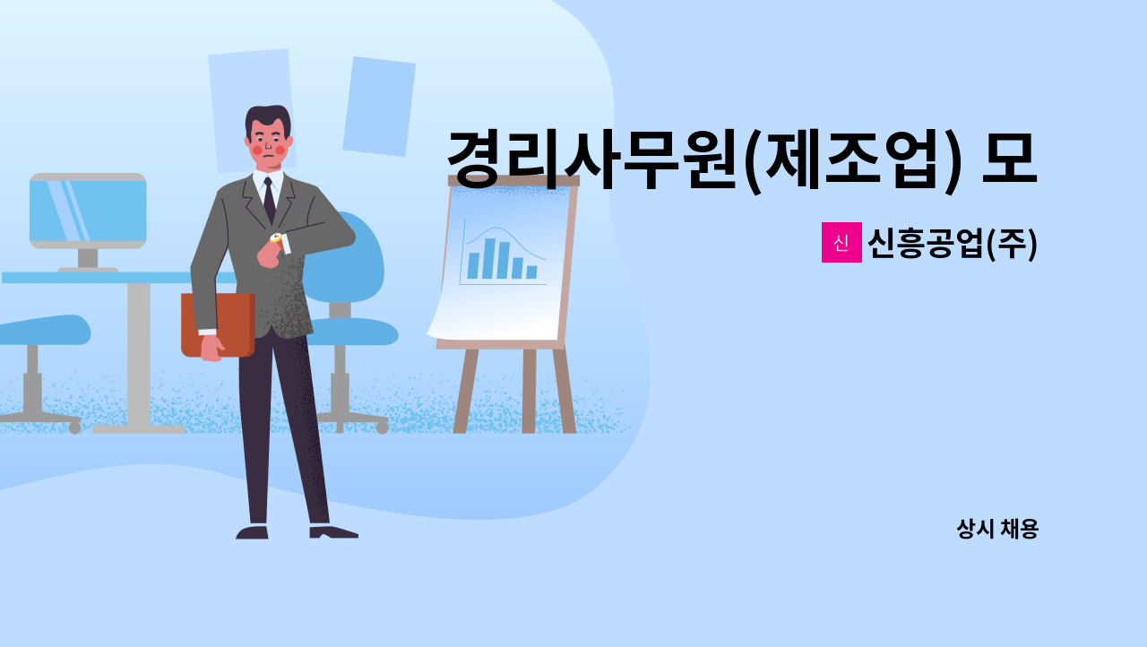 신흥공업(주) - 경리사무원(제조업) 모집 : 채용 메인 사진 (더팀스 제공)