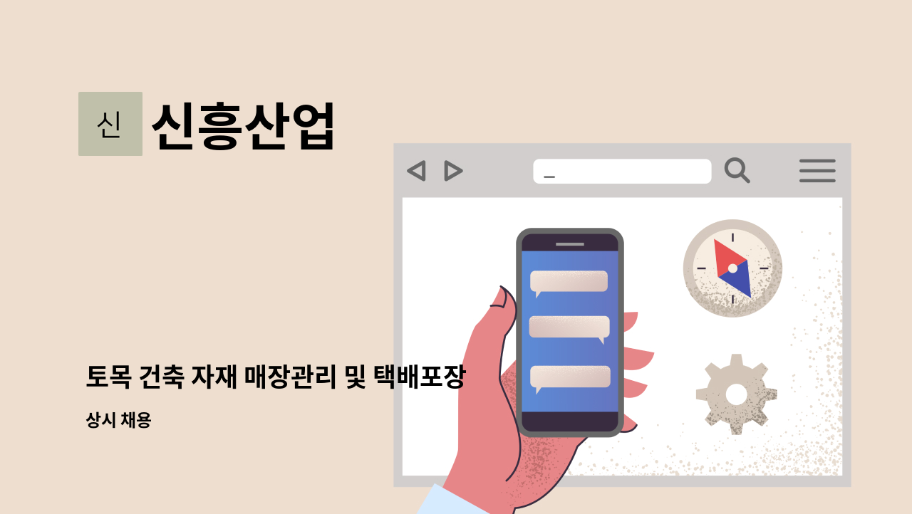 신흥산업 - 토목 건축 자재 매장관리 및 택배포장 : 채용 메인 사진 (더팀스 제공)