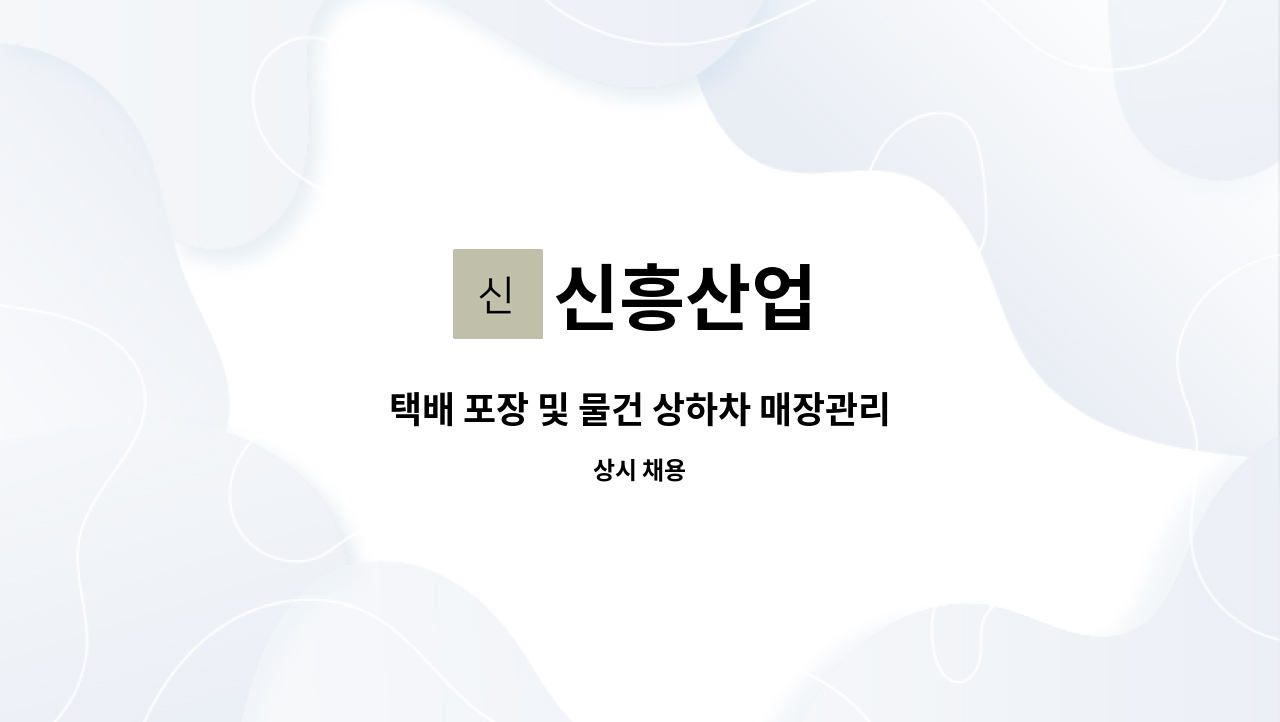 신흥산업 - 택배 포장 및 물건 상하차 매장관리 : 채용 메인 사진 (더팀스 제공)