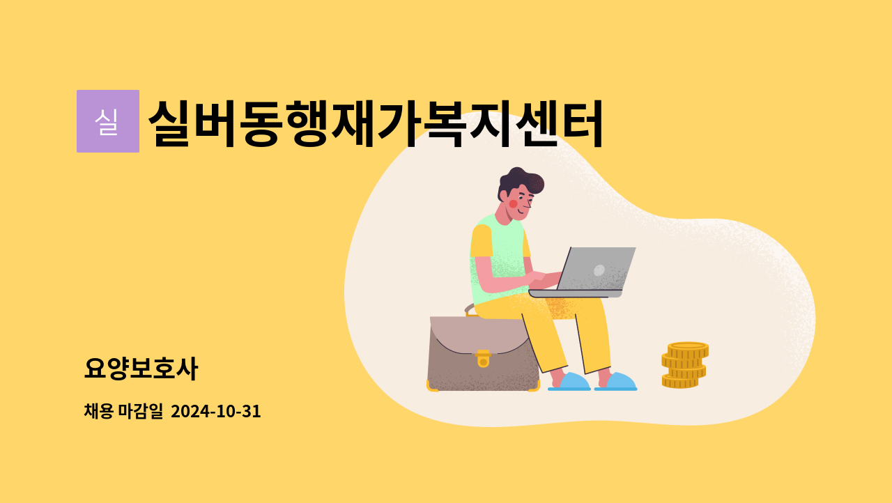 실버동행재가복지센터 - 요양보호사 : 채용 메인 사진 (더팀스 제공)