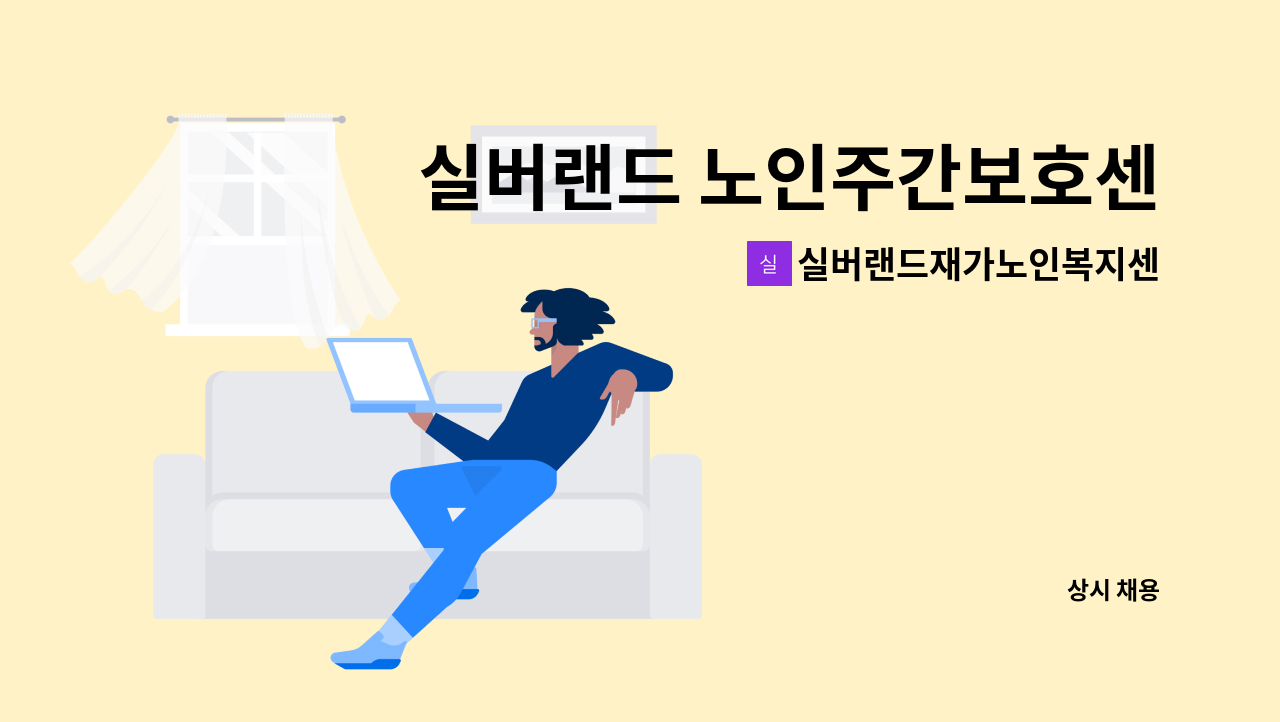 실버랜드재가노인복지센터 - 실버랜드 노인주간보호센터 요양보호사 채용공고 : 채용 메인 사진 (더팀스 제공)