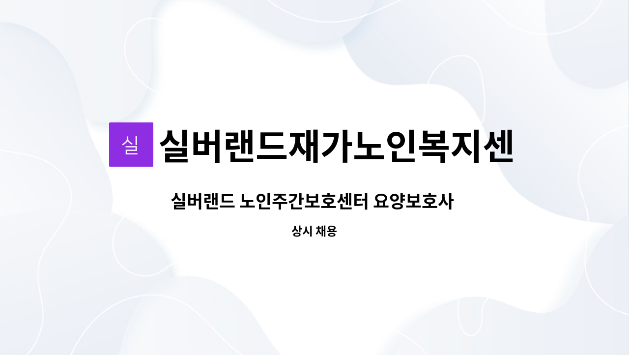 실버랜드재가노인복지센터 - 실버랜드 노인주간보호센터 요양보호사 채용공고 : 채용 메인 사진 (더팀스 제공)