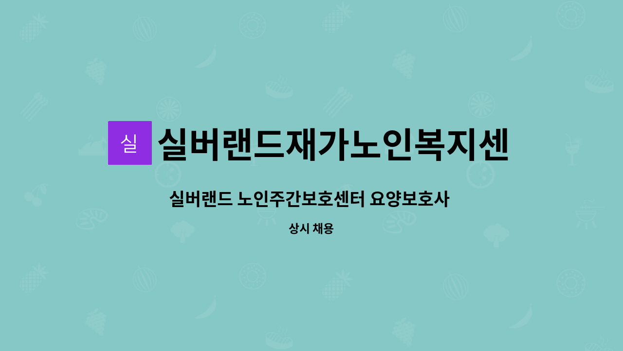 실버랜드재가노인복지센터 - 실버랜드 노인주간보호센터 요양보호사 채용공고 : 채용 메인 사진 (더팀스 제공)