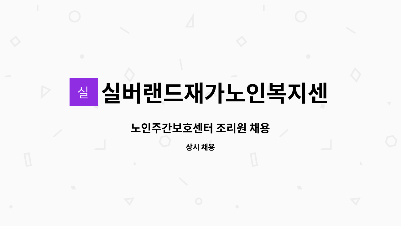 실버랜드재가노인복지센터 - 노인주간보호센터 조리원 채용 : 채용 메인 사진 (더팀스 제공)