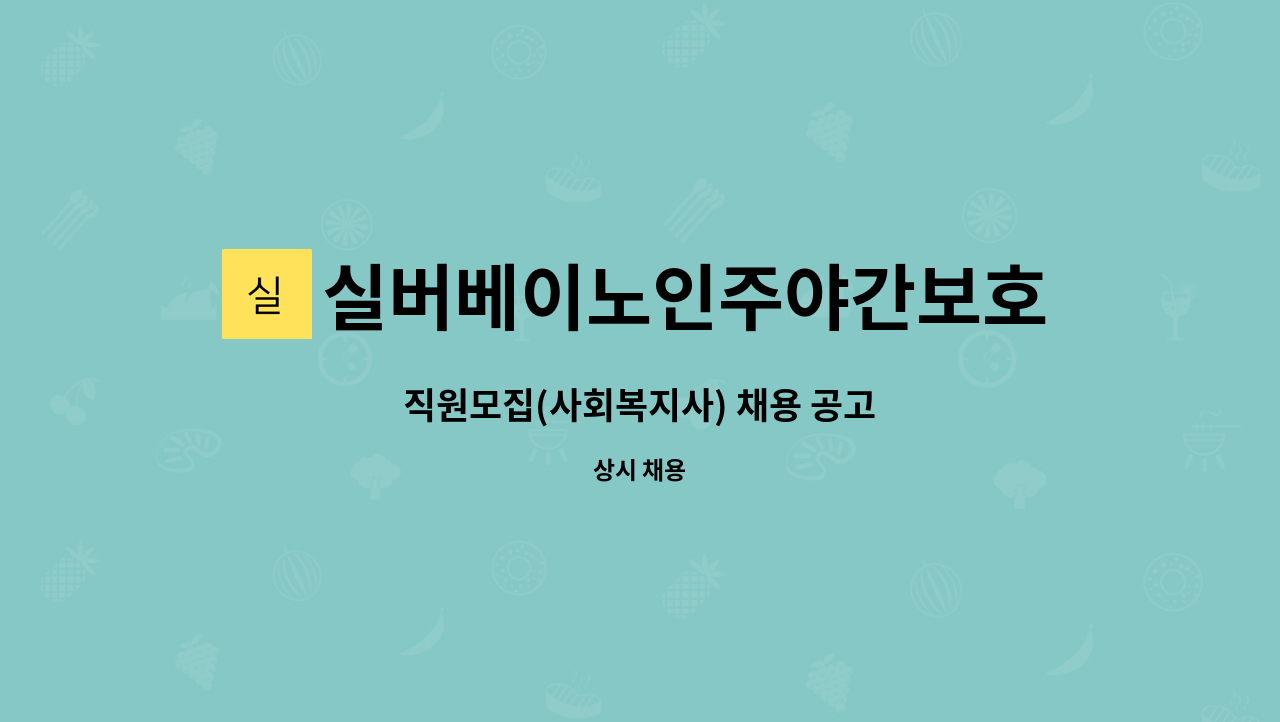 실버베이노인주야간보호센터 - 직원모집(사회복지사) 채용 공고 : 채용 메인 사진 (더팀스 제공)