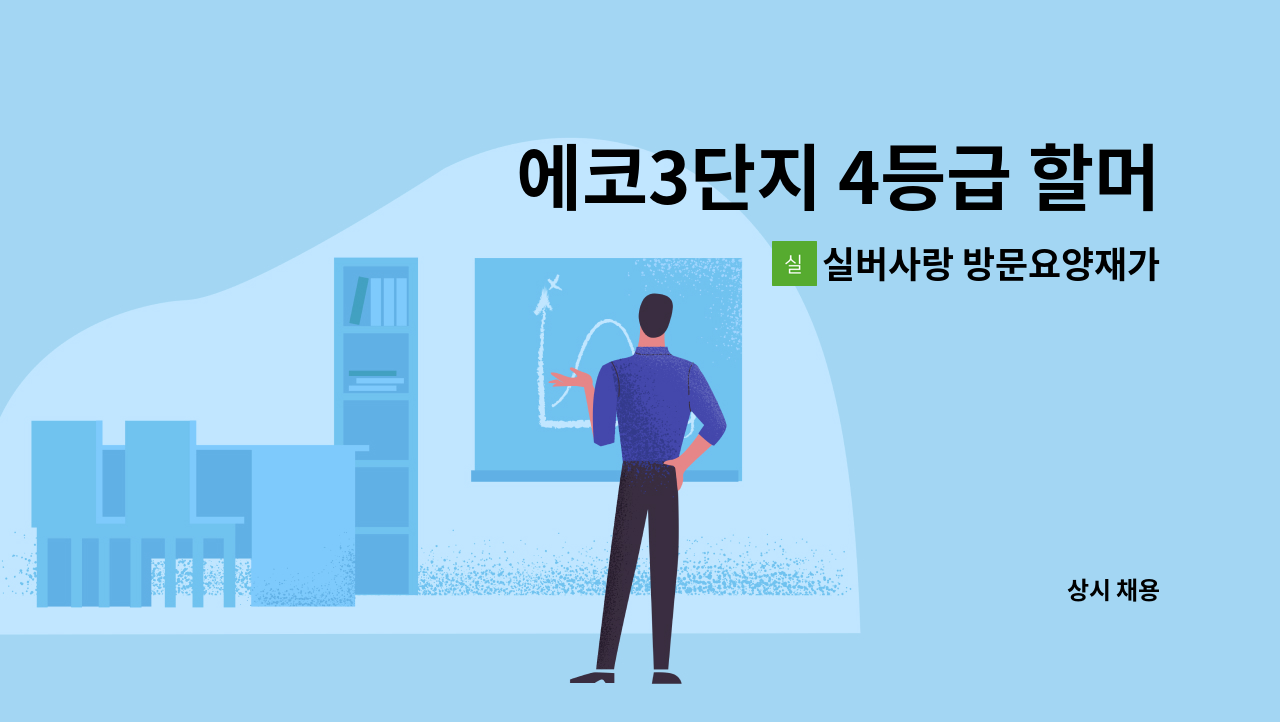 실버사랑 방문요양재가센터 - 에코3단지 4등급 할머니 재가요양보호사 모집 : 채용 메인 사진 (더팀스 제공)