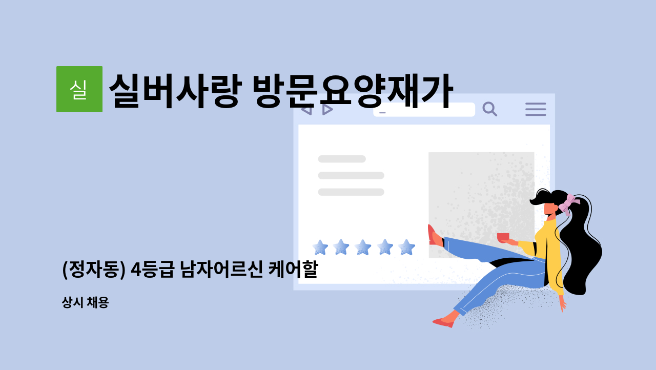 실버사랑 방문요양재가센터 - (정자동) 4등급 남자어르신 케어할 요양보호사 구인 : 채용 메인 사진 (더팀스 제공)