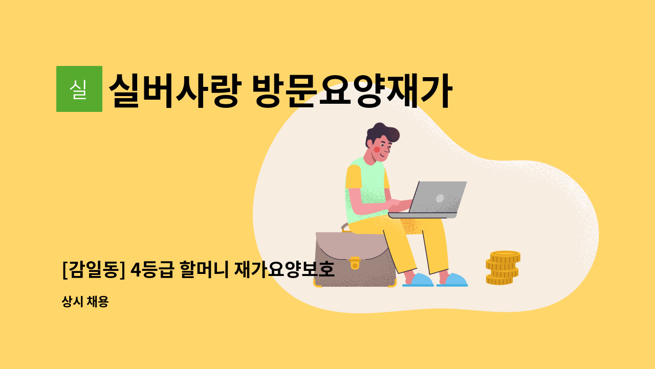 실버사랑 방문요양재가센터 - [감일동] 4등급 할머니 재가요양보호사 모집 : 채용 메인 사진 (더팀스 제공)