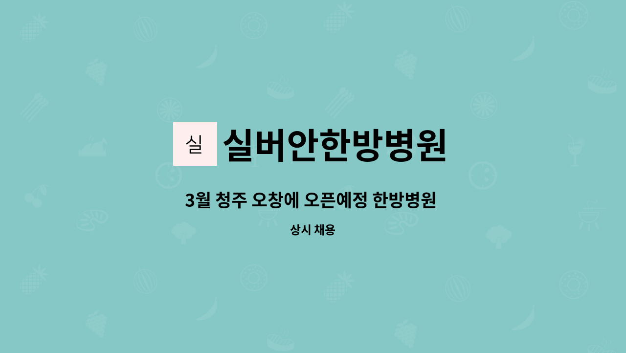 실버안한방병원 - 3월 청주 오창에 오픈예정 한방병원 조리사및 조리원 구인합니다 : 채용 메인 사진 (더팀스 제공)