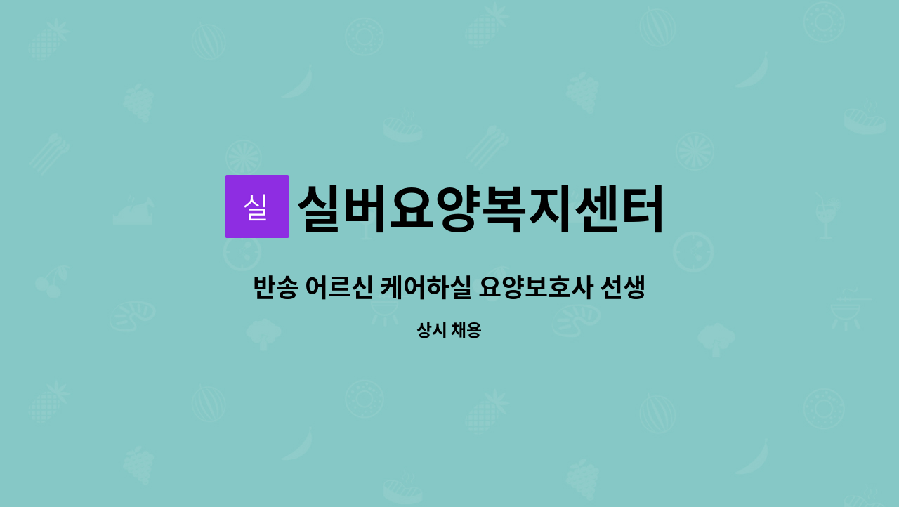 실버요양복지센터 - 반송 어르신 케어하실 요양보호사 선생님을 모십니다. : 채용 메인 사진 (더팀스 제공)