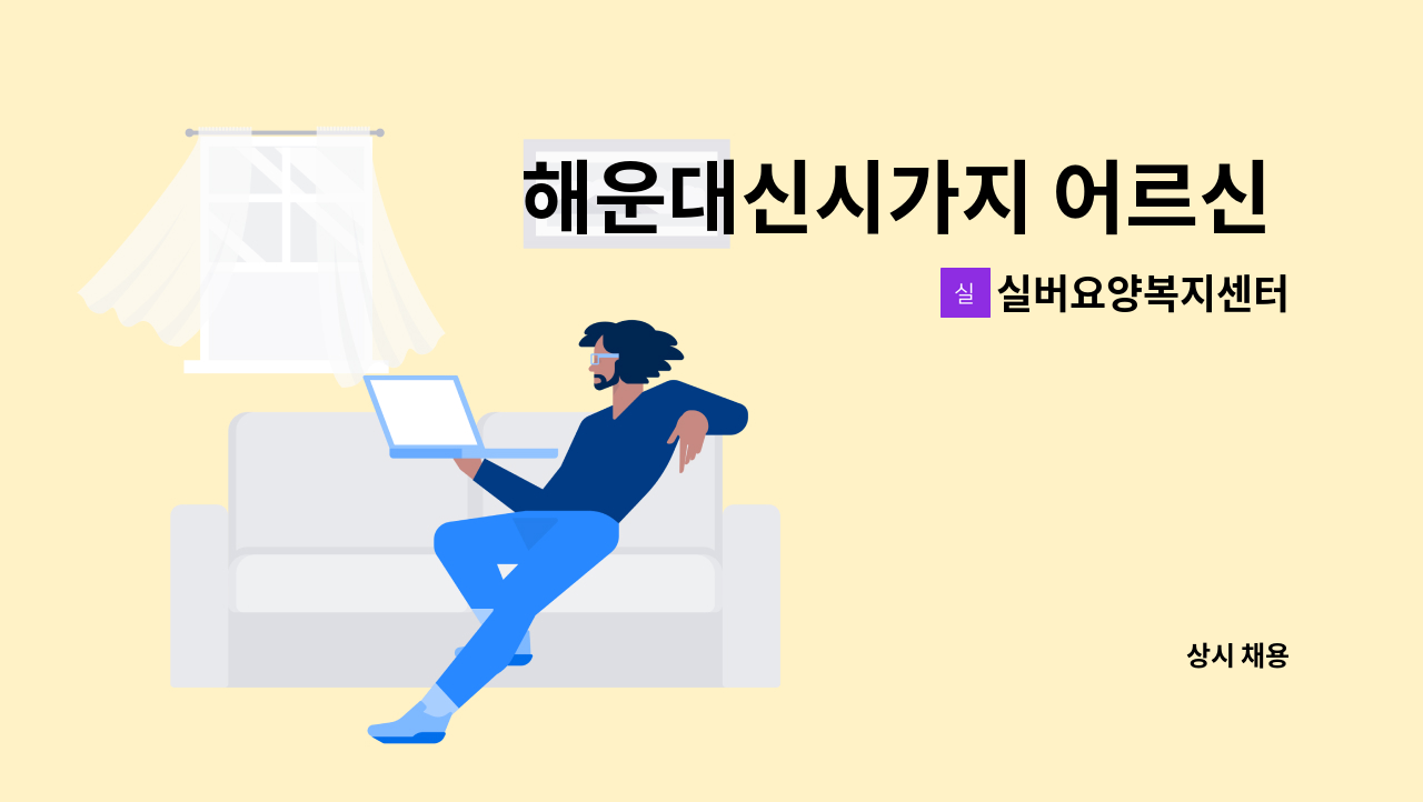 실버요양복지센터 - 해운대신시가지 어르신 케어하실 요양보호사 선생님을 모십니다. : 채용 메인 사진 (더팀스 제공)