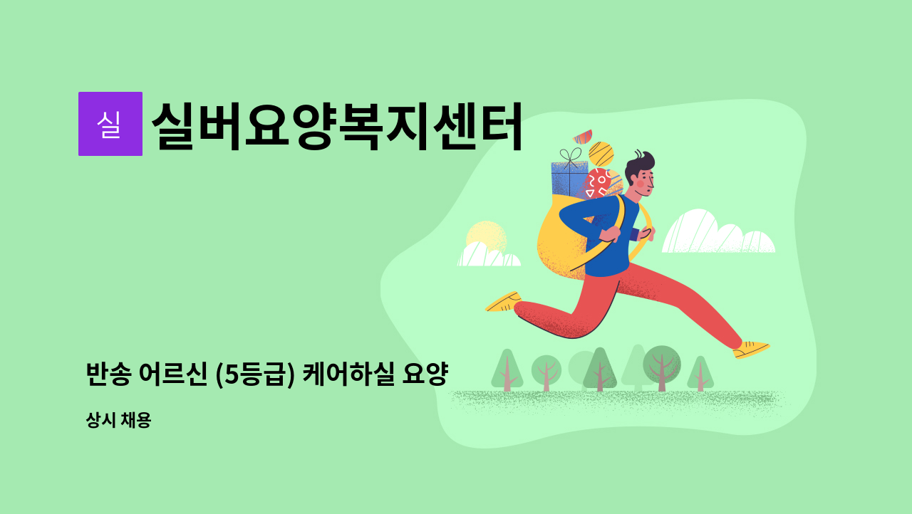 실버요양복지센터 - 반송 어르신 (5등급) 케어하실 요양보호사 선생님을 모십니다. : 채용 메인 사진 (더팀스 제공)