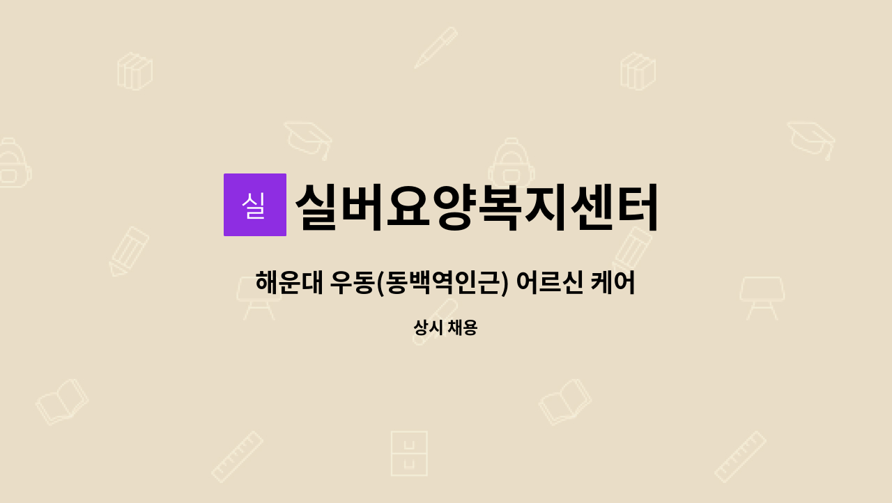 실버요양복지센터 - 해운대 우동(동백역인근) 어르신 케어하실 요양보호사 선생님을 모십니다. : 채용 메인 사진 (더팀스 제공)