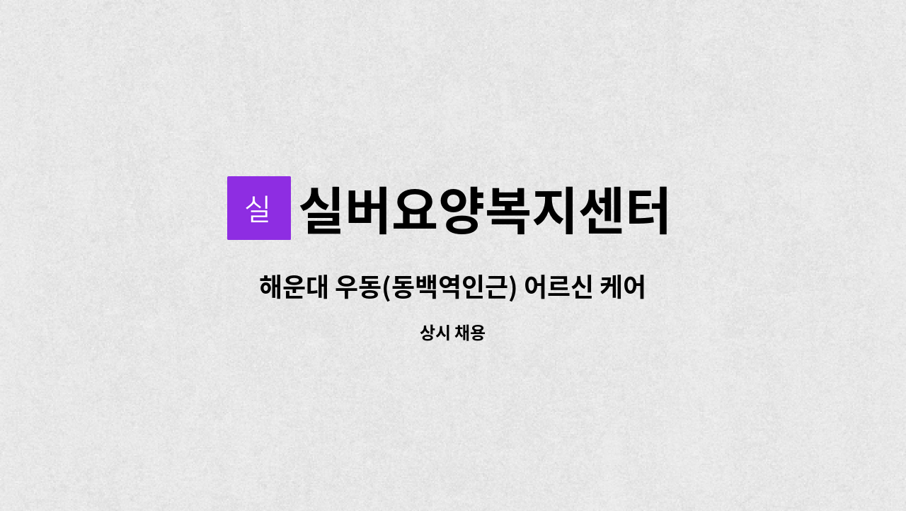 실버요양복지센터 - 해운대 우동(동백역인근) 어르신 케어하실 요양보호사 선생님을 모십니다. : 채용 메인 사진 (더팀스 제공)