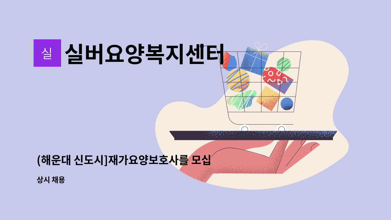 실버요양복지센터 - (해운대 신도시]재가요양보호사를 모십니다. : 채용 메인 사진 (더팀스 제공)