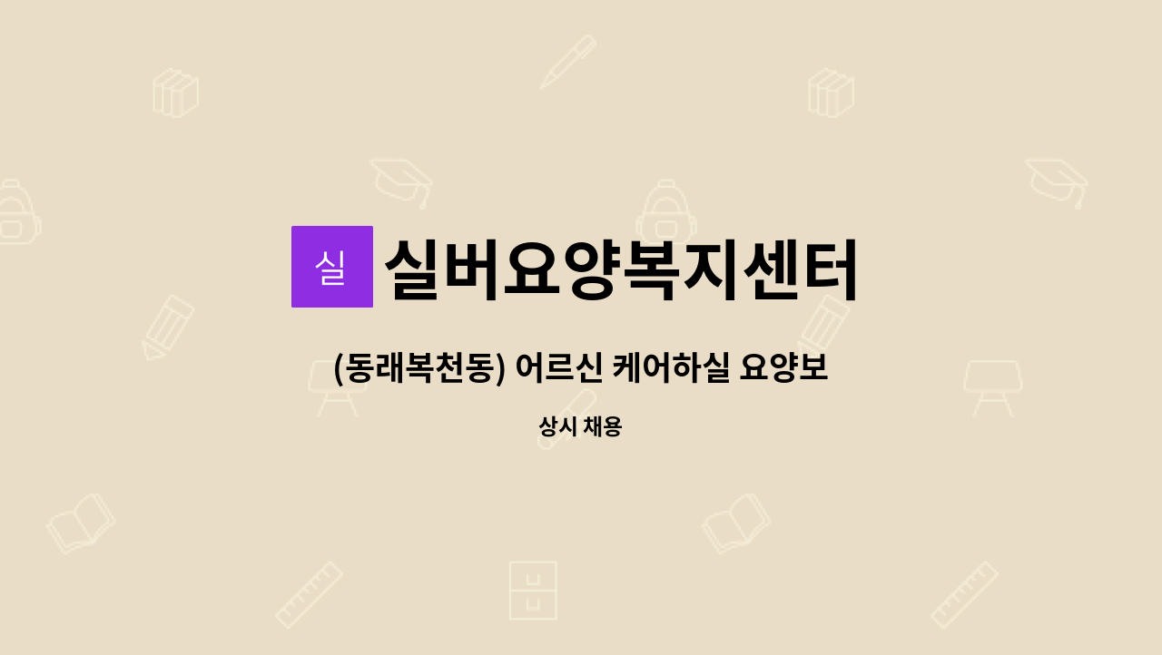 실버요양복지센터 - (동래복천동) 어르신 케어하실 요양보호사 선생님을 모십니다. : 채용 메인 사진 (더팀스 제공)