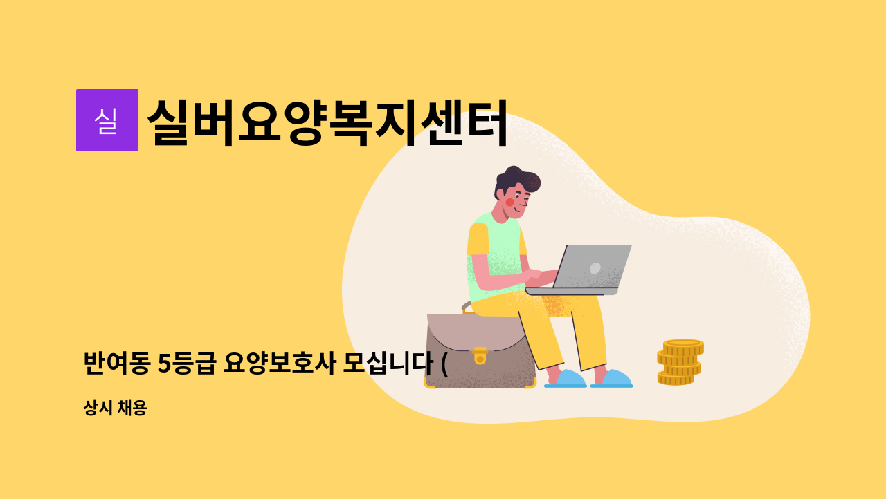 실버요양복지센터 - 반여동 5등급 요양보호사 모십니다 (치매프로그램수료증 있는분) : 채용 메인 사진 (더팀스 제공)