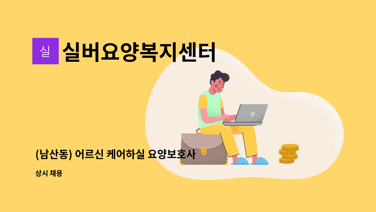 실버요양복지센터 - (남산동) 어르신 케어하실 요양보호사 선생님을 모십니다. : 채용 메인 사진 (더팀스 제공)