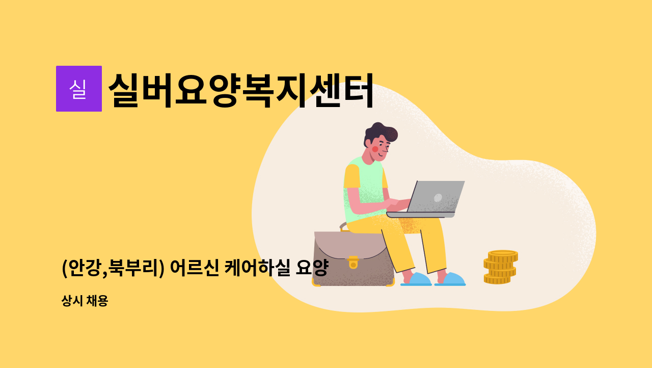 실버요양복지센터 - (안강,북부리) 어르신 케어하실 요양보호사 선생님을 모십니다. : 채용 메인 사진 (더팀스 제공)