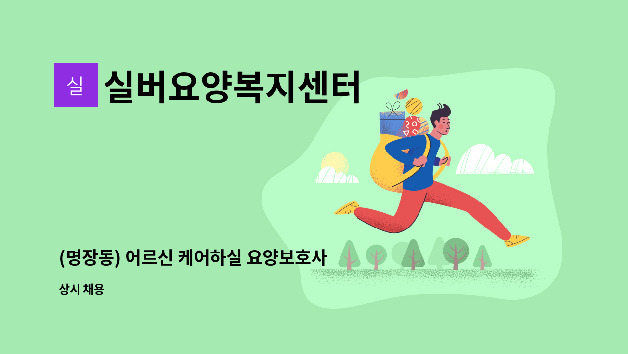 실버요양복지센터 - (명장동) 어르신 케어하실 요양보호사 선생님을 모십니다. : 채용 메인 사진 (더팀스 제공)