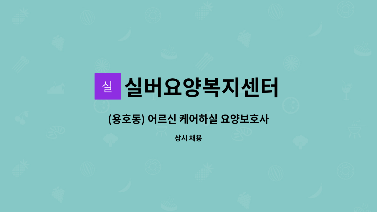 실버요양복지센터 - (용호동) 어르신 케어하실 요양보호사 선생님을 모십니다. : 채용 메인 사진 (더팀스 제공)