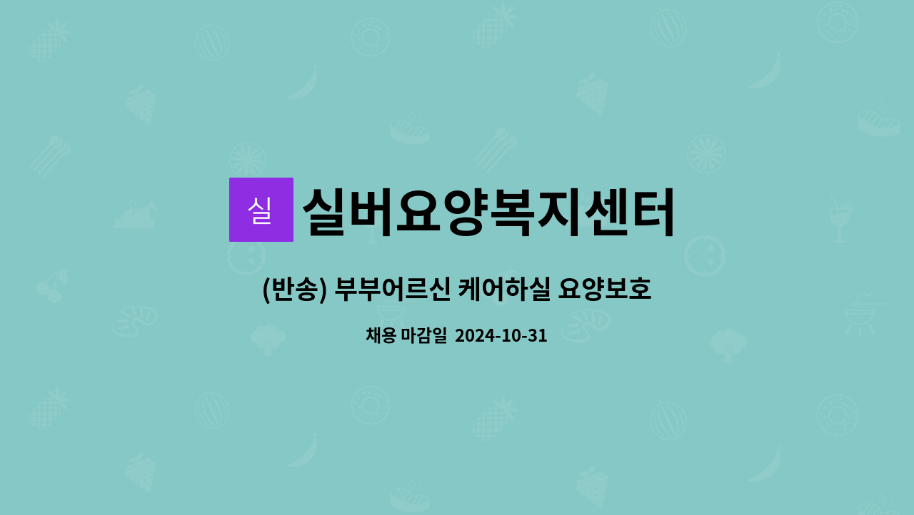 실버요양복지센터 - (반송) 부부어르신 케어하실 요양보호사 선생님을 모십니다. : 채용 메인 사진 (더팀스 제공)