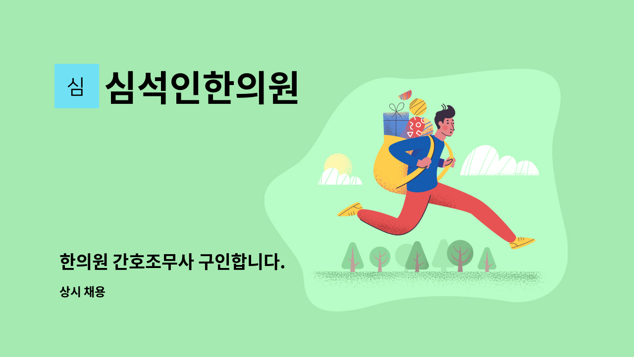 심석인한의원 - 한의원 간호조무사 구인합니다. : 채용 메인 사진 (더팀스 제공)