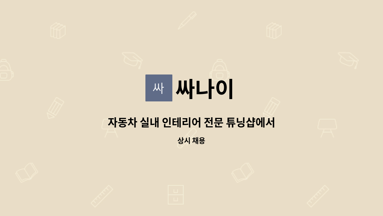 싸나이 - 자동차 실내 인테리어 전문 튜닝샵에서 함께할 새로운 직원을 모집합니다. : 채용 메인 사진 (더팀스 제공)