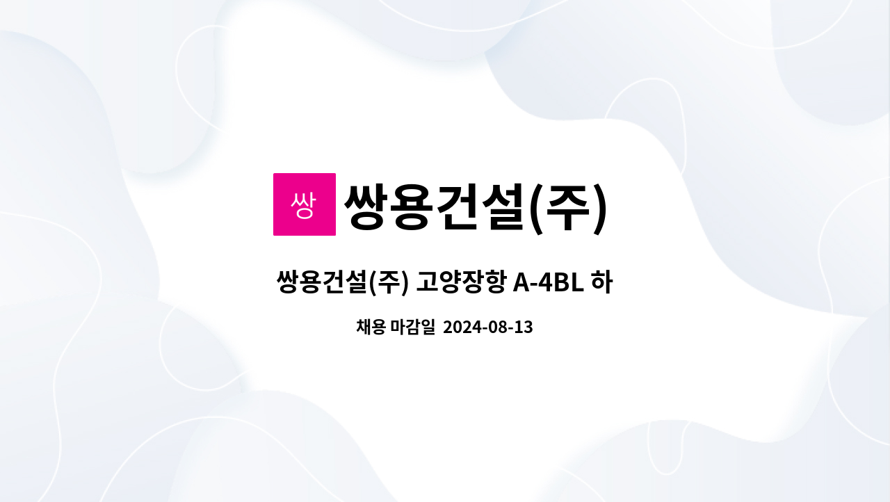 쌍용건설(주) - 쌍용건설(주) 고양장항 A-4BL 하자보수 다기능공 5명 모집(당 사 타 현장 겸직) : 채용 메인 사진 (더팀스 제공)