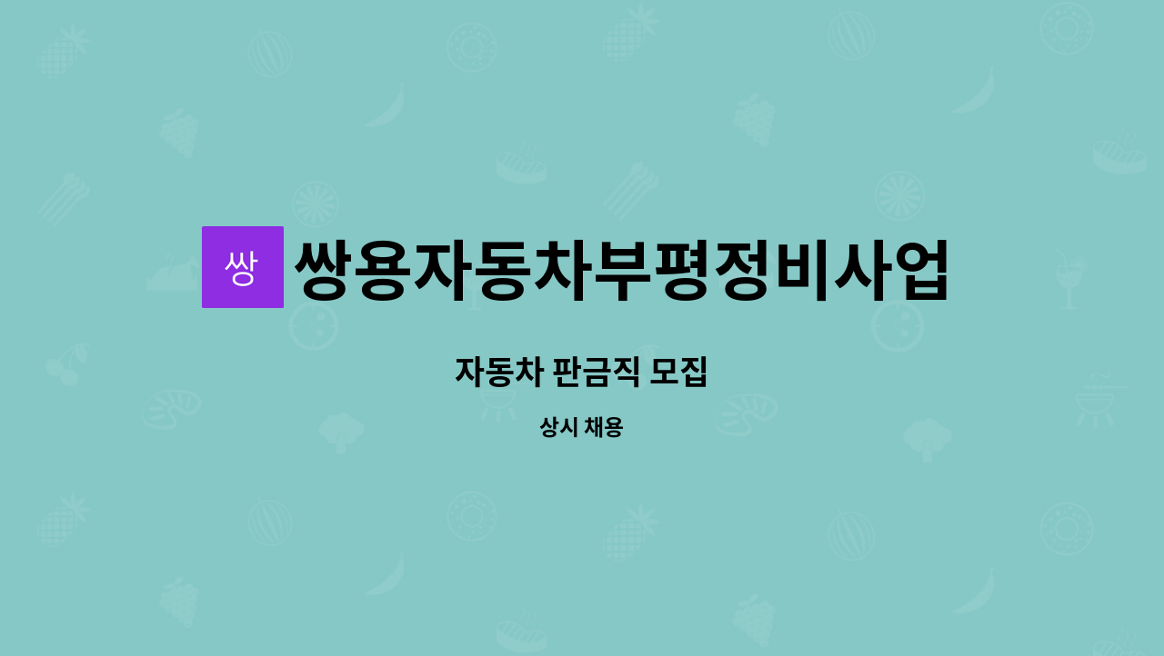 쌍용자동차부평정비사업소(주) - 자동차 판금직 모집 : 채용 메인 사진 (더팀스 제공)