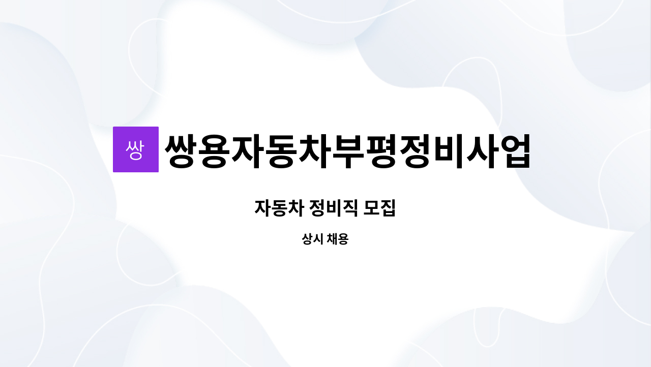 쌍용자동차부평정비사업소(주) - 자동차 정비직 모집 : 채용 메인 사진 (더팀스 제공)