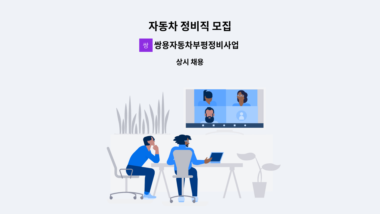 쌍용자동차부평정비사업소(주) - 자동차 정비직 모집 : 채용 메인 사진 (더팀스 제공)