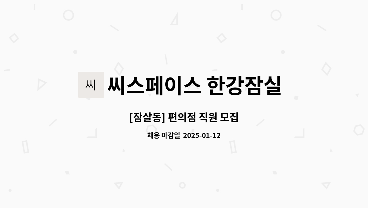 씨스페이스 한강잠실 1호점 - [잠살동] 편의점 직원 모집 : 채용 메인 사진 (더팀스 제공)