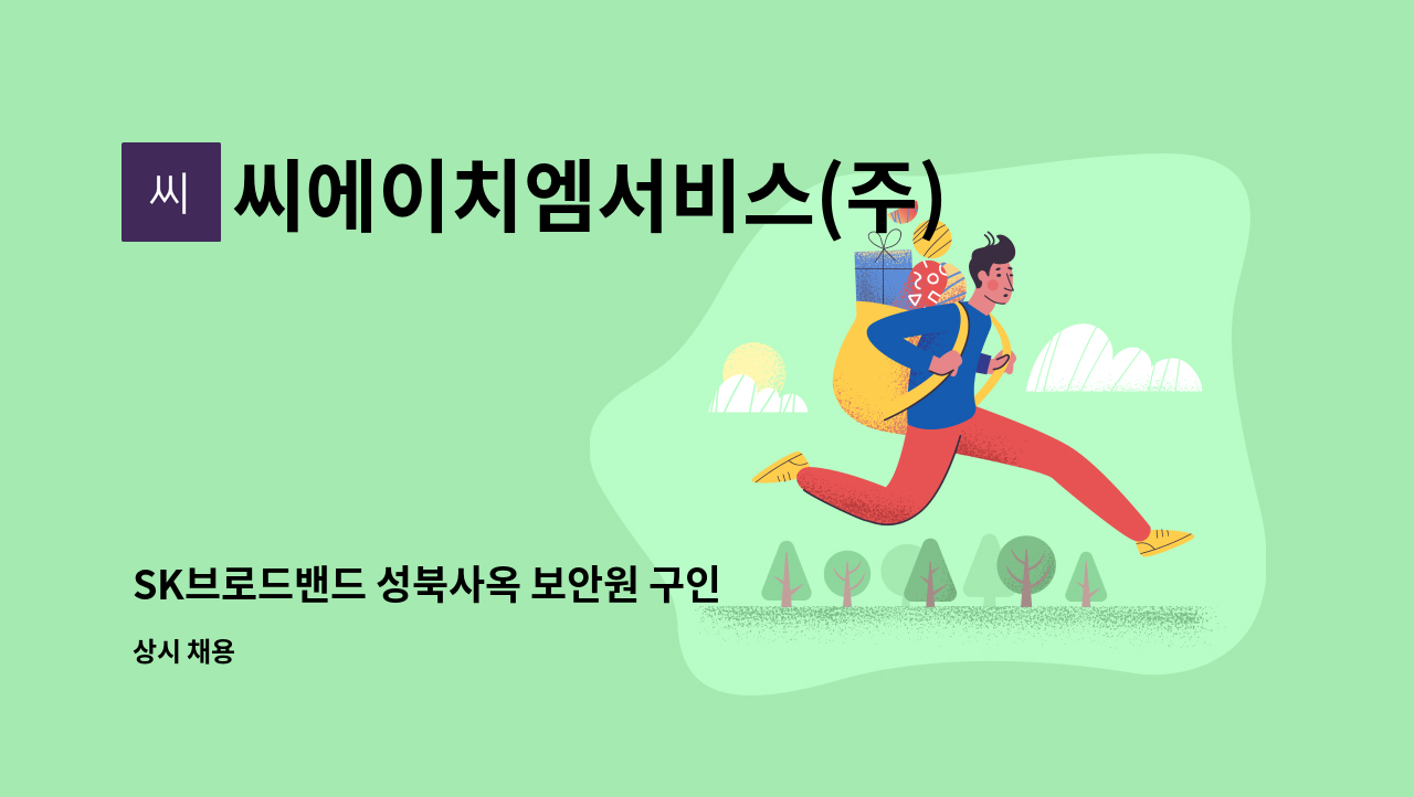 씨에이치엠서비스(주) - SK브로드밴드 성북사옥 보안원 구인 : 채용 메인 사진 (더팀스 제공)