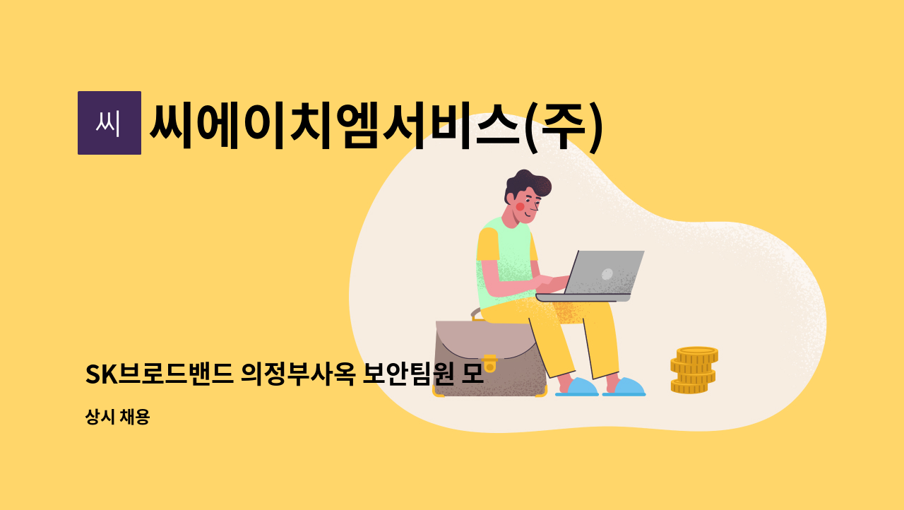 씨에이치엠서비스(주) - SK브로드밴드 의정부사옥 보안팀원 모집 : 채용 메인 사진 (더팀스 제공)