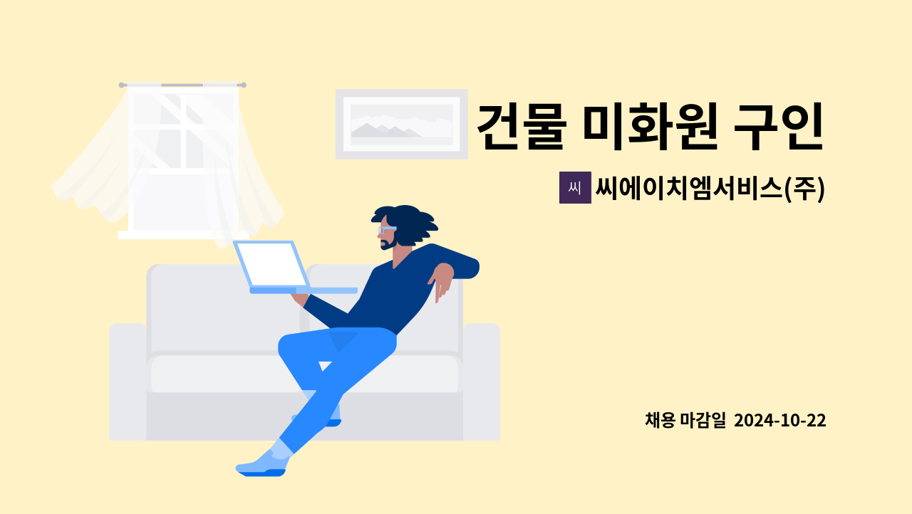 씨에이치엠서비스(주) - 건물 미화원 구인 : 채용 메인 사진 (더팀스 제공)