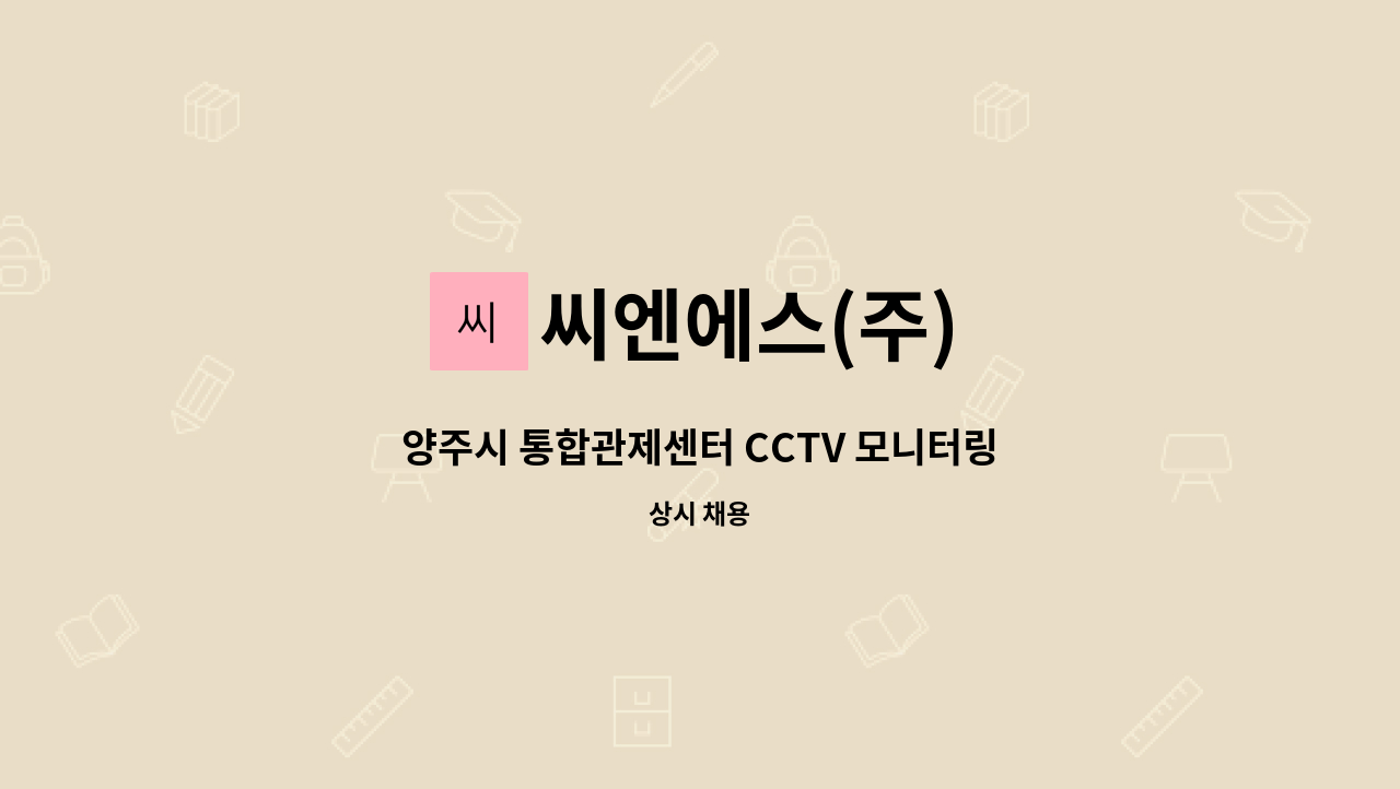 씨엔에스(주) - 양주시 통합관제센터 CCTV 모니터링 업무 채용공고 : 채용 메인 사진 (더팀스 제공)