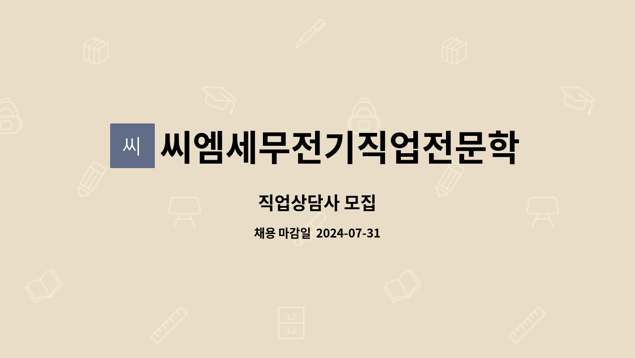 씨엠세무전기직업전문학교 - 직업상담사 모집 : 채용 메인 사진 (더팀스 제공)